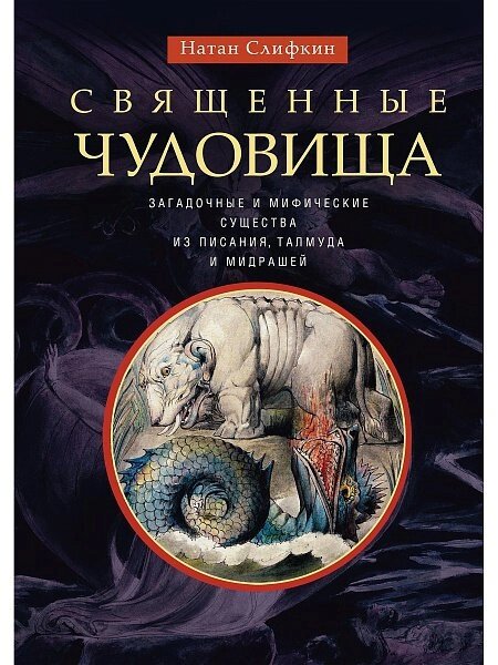 Священні чудовиська. Загадкові і міфічні істоти з Писання, Талмуда і мидрашей від компанії Правлит - фото 1