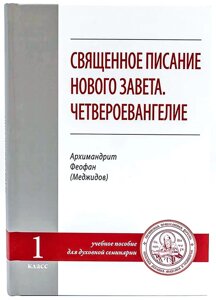 Святе Письмо Нового Завіту. Четвероєвангеліє. Архімандрит Феофан (Меджідов)