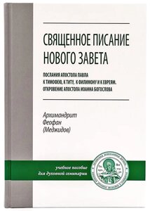 Святе Письмо Нового Завіту. Послання апостола Павла. Одкровення апостола Іоанна Богослова. Архімандрит Феофан (Меджідов)