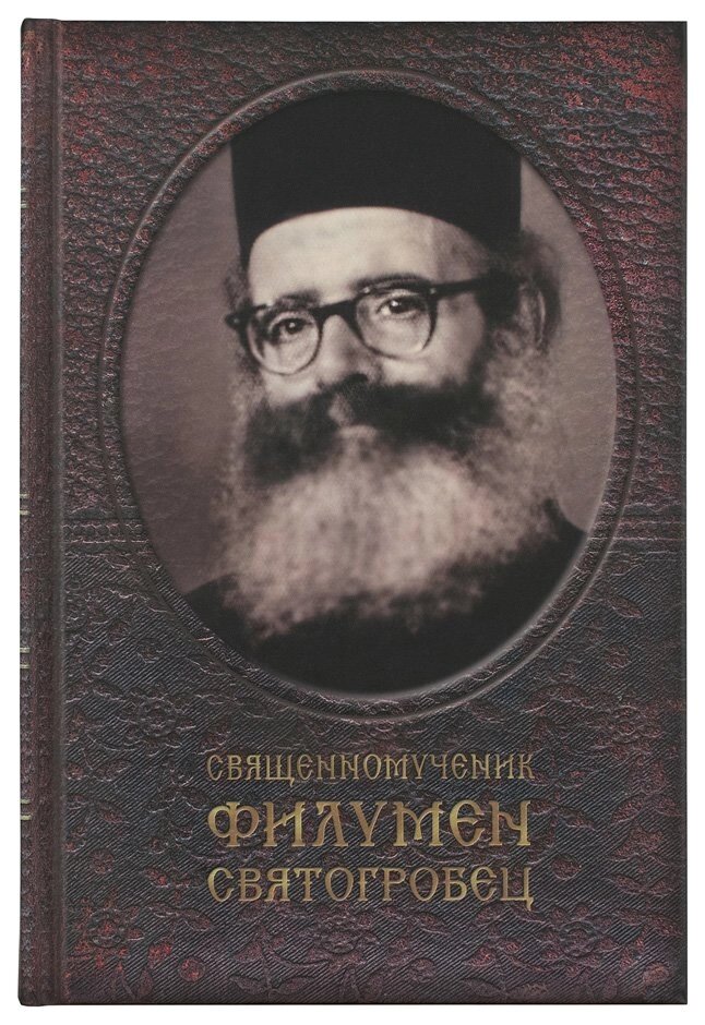 Священномученик Филумен Святогробец. Житіє. Мучеництво. чудотворення від компанії Правлит - фото 1