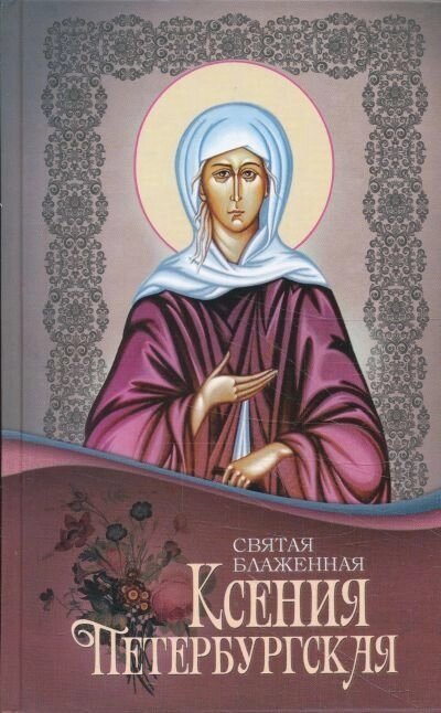 Свята Блаженна Ксенія Петербурзька від компанії Правлит - фото 1