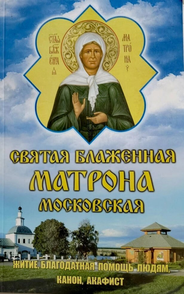 Свята Блаженна Матрона. Житіє, благодатна допомога людям, канон, акафіст від компанії Правлит - фото 1