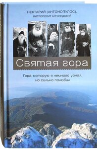 Свята гора. Гора, яку я трохи дізнався, але сильно полюбив. Нектарій (Антонопулос) митрополит Арголідського