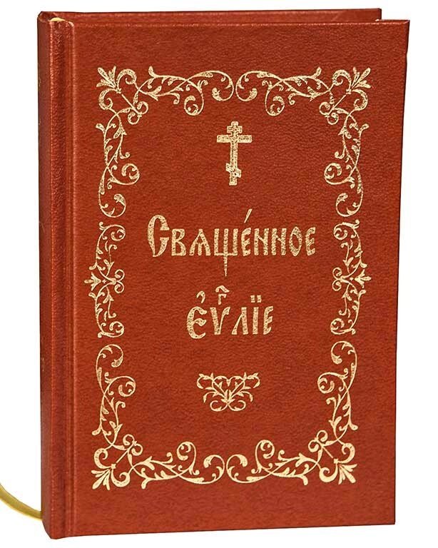 Святе Євангеліє на церковно-слов'янською мовою (мале) від компанії Правлит - фото 1