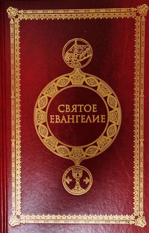 Святе Євангеліє великим шрифтом c виділенням слів Спасителя червоним кольором від компанії Правлит - фото 1