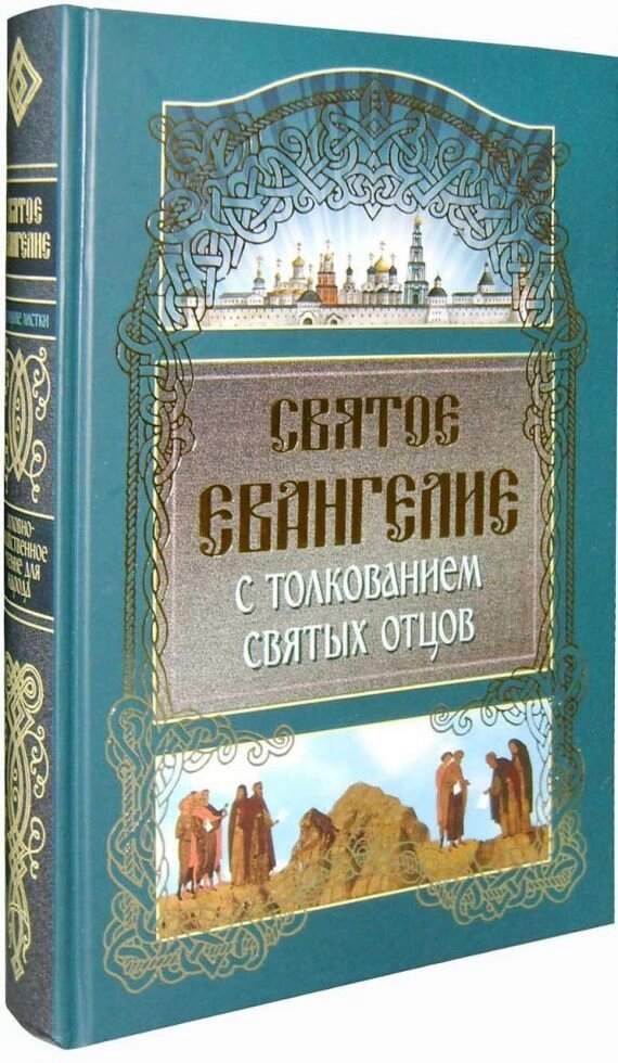 Святе Євангеліє з тлумаченням святих отців від компанії Правлит - фото 1