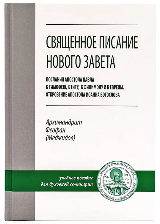 Святе Письмо Нового Завіту. Послання апостола Павла. Одкровення апостола Іоанна Богослова. Архімандрит Феофан (Меджідов) від компанії Правлит - фото 1