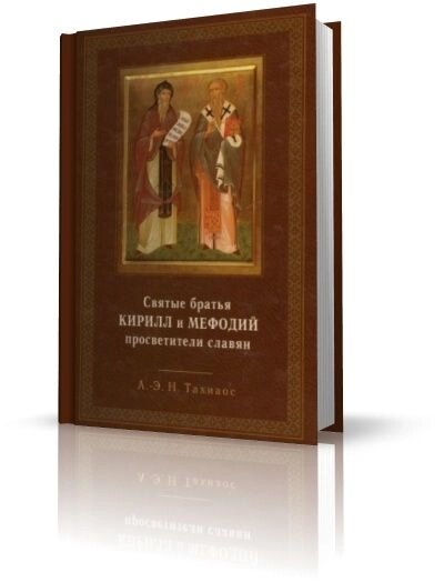 Святі брати Кирило і Мефодій просвітники слов'ян. А.-Е. Н. Тахіаос від компанії Правлит - фото 1