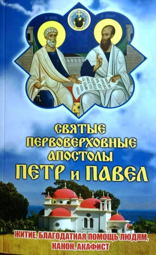 Святі первоверховних апостолів Петра і Павла. Житіє, канон, акафіст, молитви від компанії Правлит - фото 1