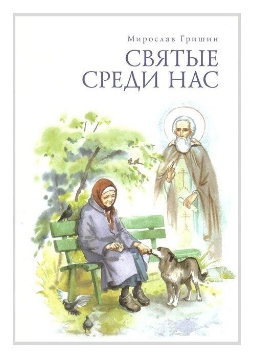Святі серед нас. Мирослав Гришин від компанії Правлит - фото 1