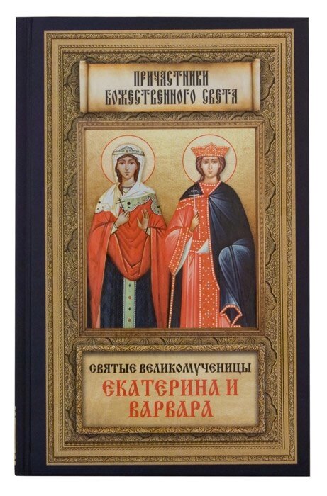 Святі великомучениці Катерина і Варвара. Маркова А. А. від компанії Правлит - фото 1