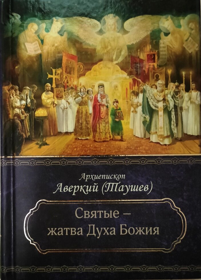 Святі – жнива Духа Божого. Архієпископ Аверкій (Таушев) від компанії Правлит - фото 1