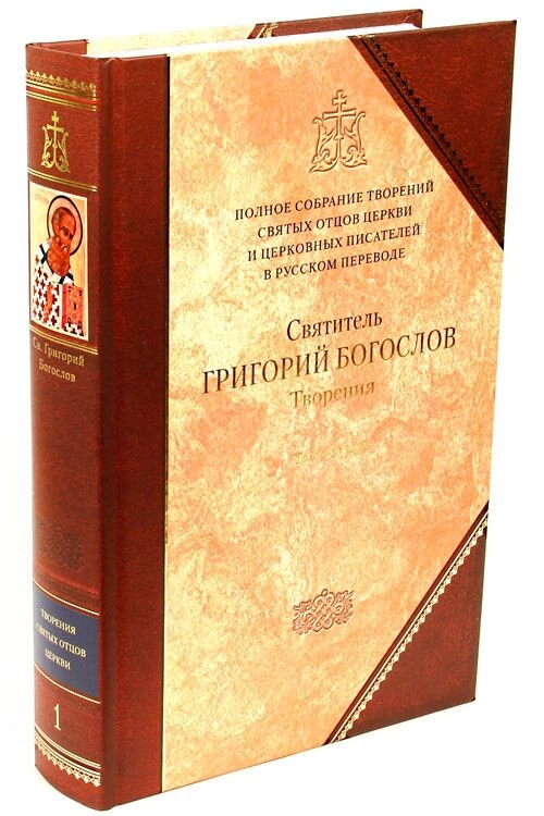 Святитель Григорій Богослов. Книга 1. I том повного зібрання творів Святих Отців Церкви від компанії Правлит - фото 1