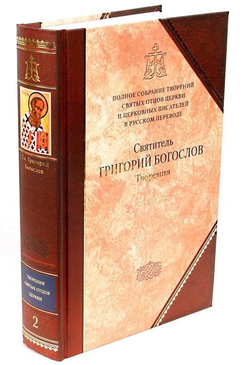 Святитель Григорій Богослов. Книга 2. II том повного зібрання творів Святих Отців Церкви від компанії Правлит - фото 1