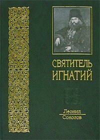 Святитель Ігнатій. Його життя, особистість і морально-аскетичні погляди. У 3 частинах. Леонід Соколов від компанії Правлит - фото 1