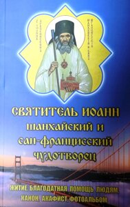 Святитель Іоанн Шанхайський та Сан-Франциський чудотворець. Життя, канон, акафіст