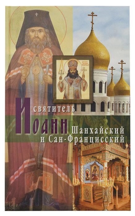 Святитель Іоанн Шанхайський і Сан-Францисский. Протоієрей Петро Перекрестов від компанії Правлит - фото 1