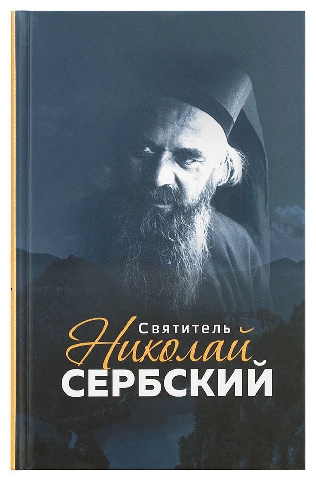 Святитель Микола Сербський. Маркова А. А. від компанії Правлит - фото 1