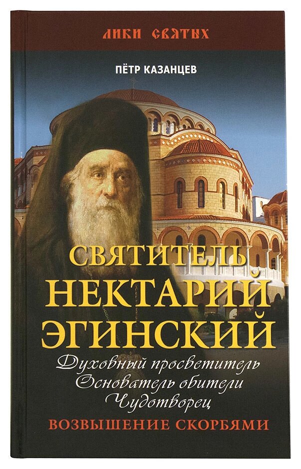 Святитель Нектарій Егінскій. Духовний просвітитель, засновник обителі, чудотворець. піднесення скорботами від компанії Правлит - фото 1