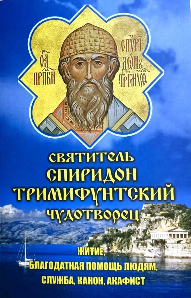 Святитель Спиридон Тріміфутскій Чудотворець. Житіє, допомога людям, служба, канон, акафіст від компанії Правлит - фото 1