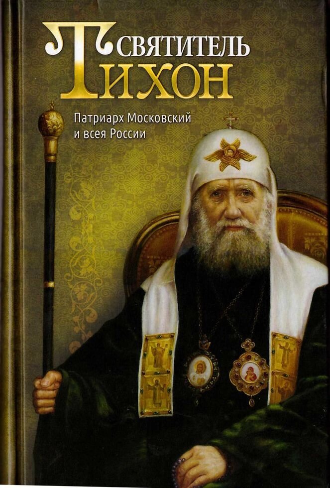 Святитель Тихон, Патріарх Московський і всієї Русі від компанії Правлит - фото 1