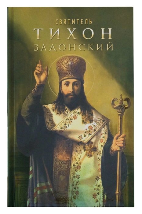 Святитель Тихон Задонський від компанії Правлит - фото 1