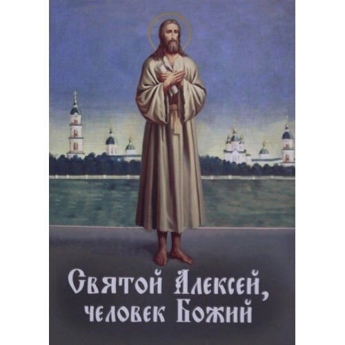 Святий Олексій Божий чоловік від компанії Правлит - фото 1