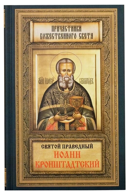 Святий праведний Іоанн Кронштадтський. Причасник Божественного світла від компанії Правлит - фото 1