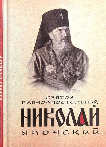 Святий рівноапостольний Миколай Японський від компанії Правлит - фото 1