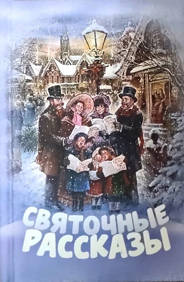 Святкові оповідання від компанії Правлит - фото 1