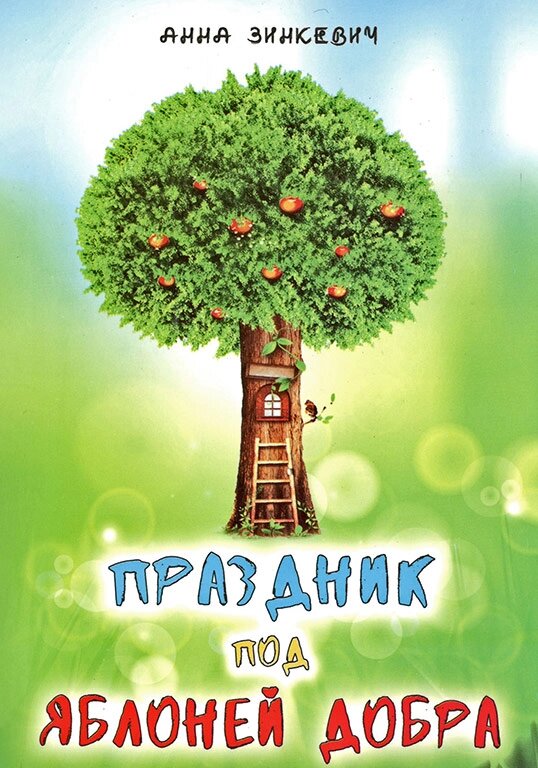 Свято під яблунею добра. Ганна Зінкевич від компанії Правлит - фото 1