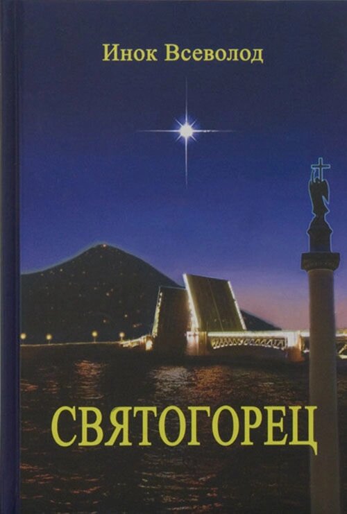 Святогорець. Повість-казка. Чернець Всеволод (Філіп'єв) від компанії Правлит - фото 1