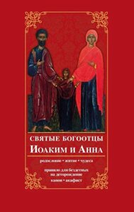 Святі Богоотці Іоаким і Анна. Родовід, житіє, чудеса. Правило для бездітних на дітонародження