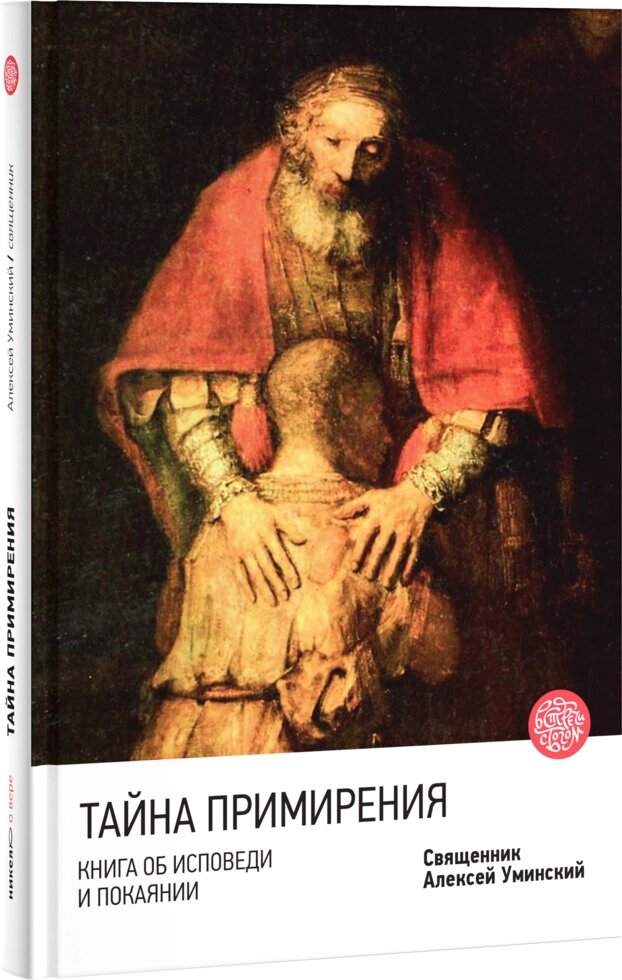 Таємниця примирення. Книга про сповідь і покаяння. Протоієрей Олексій Уминский від компанії Правлит - фото 1