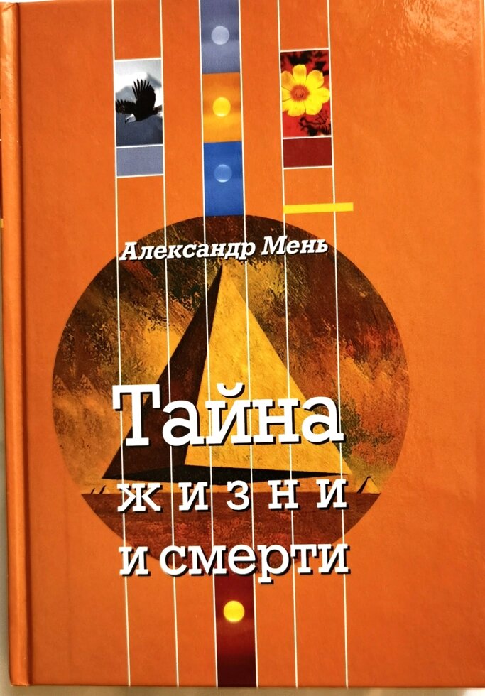 Таємниця життя і смерті. Протоієрей Олександр Мень від компанії Правлит - фото 1