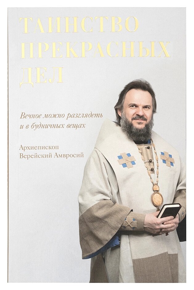 Таїнство чудових справ. Митрополит Амвросій (Єрмаков) від компанії Правлит - фото 1