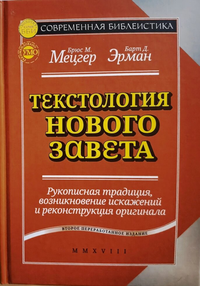 Текстологія Нового Завіту. Рукописна традиція, виникнення спотворень і реконструкція оригіналу. Брюс Мецгер від компанії Правлит - фото 1