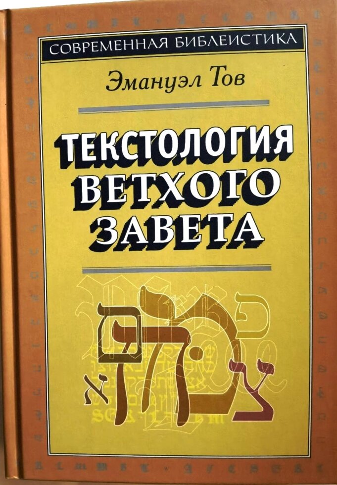 Текстологія Старого Завіту. Емануель Тов від компанії Правлит - фото 1