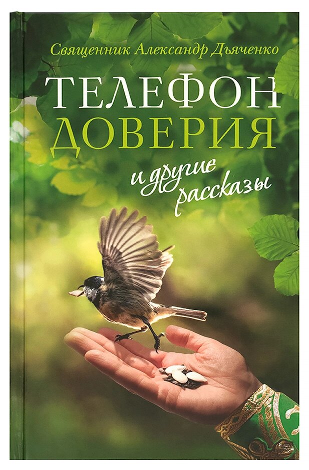 Телефон довіри »та інші оповідання. Священик Олександр Дьяченко від компанії Правлит - фото 1