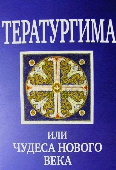 Тератургіма або чудеса нового століття від компанії Правлит - фото 1