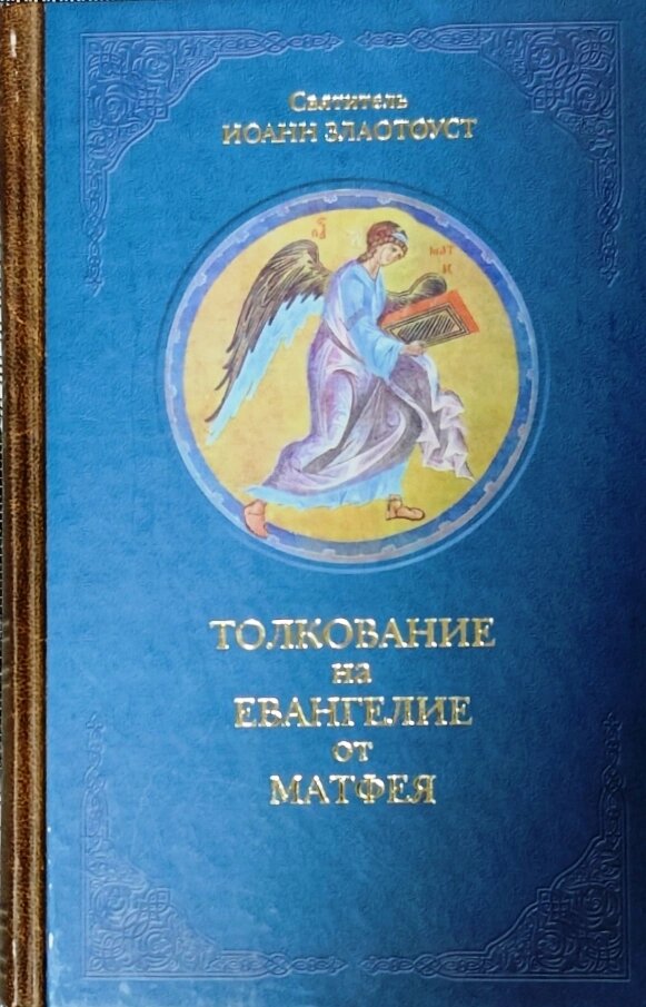 Тлумачення Євангелія від Матвія. Том 1. Святитель Іоанн Златоуст від компанії Правлит - фото 1