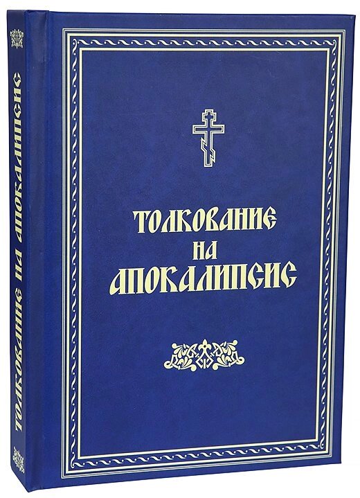 Тлумачення на Апокаліпсис. Святитель Андрій, архієпископ Кесарії Каппадокійської від компанії Правлит - фото 1