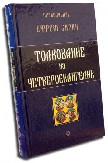 Тлумачення на Четвероєвангеліє. Преподобний Єфрем Сирин від компанії Правлит - фото 1