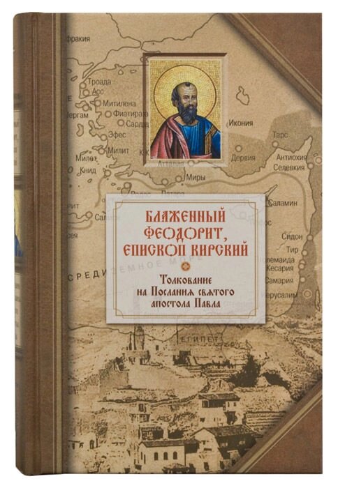 Тлумачення на чотирнадцять Послань святого апостола Павла. Блаженний Феодорит, єпископ Кирський від компанії Правлит - фото 1