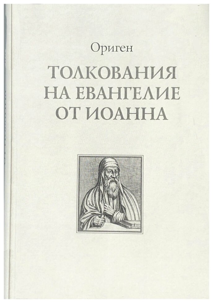 Тлумачення на Євангеліє від Івана. Оріген від компанії Правлит - фото 1