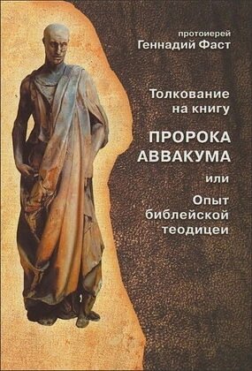 Тлумачення на книгу пророка Авакума або Досвід біблійної теодицеї. Протоієрей Геннадій Фаст від компанії Правлит - фото 1