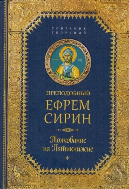 Тлумачення на П'ятикнижжя. Творіння. Преподобний Єфрем Сирин від компанії Правлит - фото 1