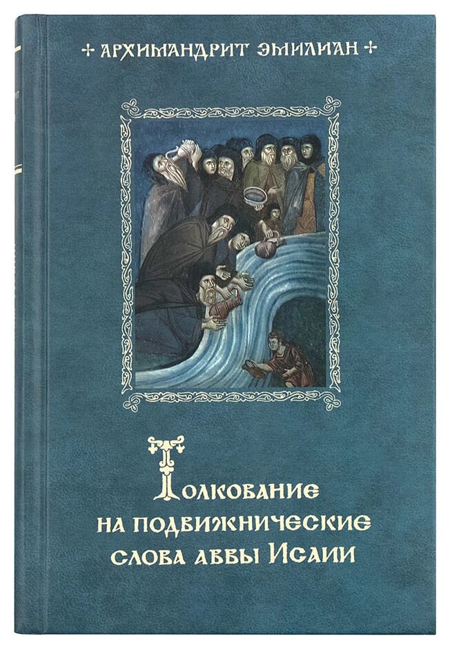 Тлумачення на подвижнические слова авви Ісаї. Архімандрит Еміліан (Вафідіс) від компанії Правлит - фото 1