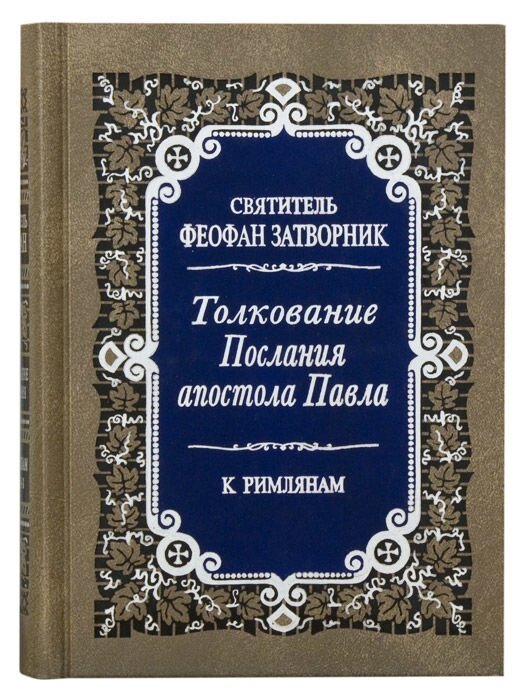 Тлумачення Послання апостола Павла до Римлян (в 2 томах). Святитель Феофан Затворник, Вишенський від компанії Правлит - фото 1