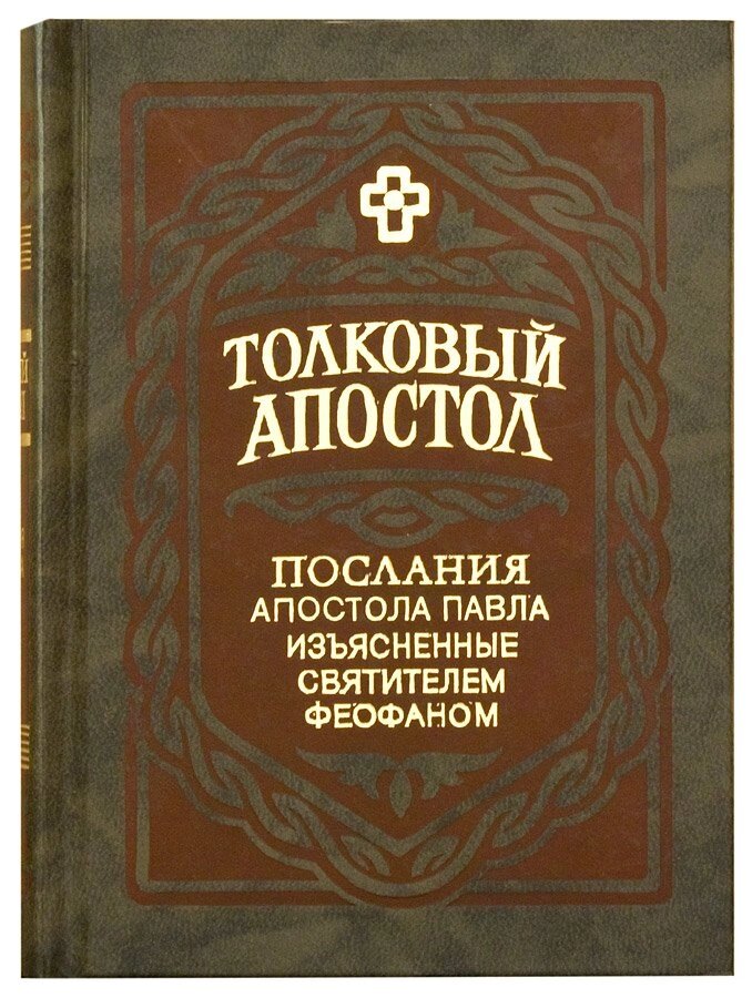 Тлумачний Апостол. Послання Апостола Павла, пояснення святителем Феофаном (в 2 томах). Святитель Феофан Затворник від компанії Правлит - фото 1